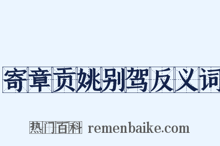 寄章贡姚别驾反义词是什么意思的图片